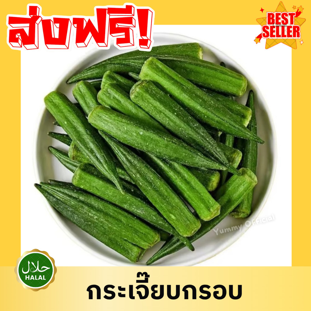M 1กิโลกรัม กระเจี๊ยบอบกรอบ  Okra กระเจี๊ยบ กระเจี๊ยบอบกรอบ กระเจี๊ยบ กระเจี๊ยบเขียว ผักอบกรอบ พร้อมทาน ผลไม้อบกรอบ