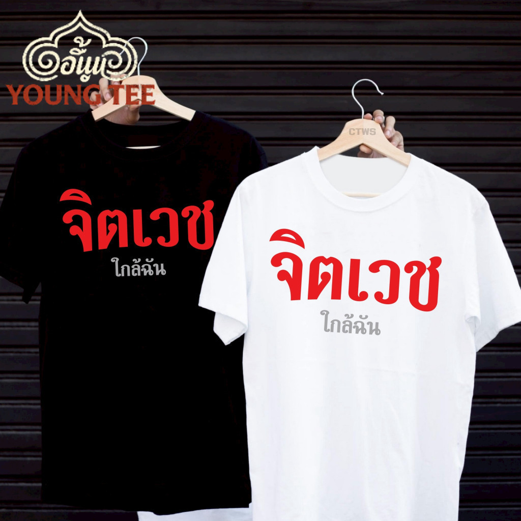 เสื้อยืดสกรีนลาย " จิตเวชใกล้ฉัน " เสื้อยืดผ้า MICRO POLYESTER 100% เสื้อยืดผ้าไมโครโพลีเอสเตอร์ 100% คอกลม แขนสั้น