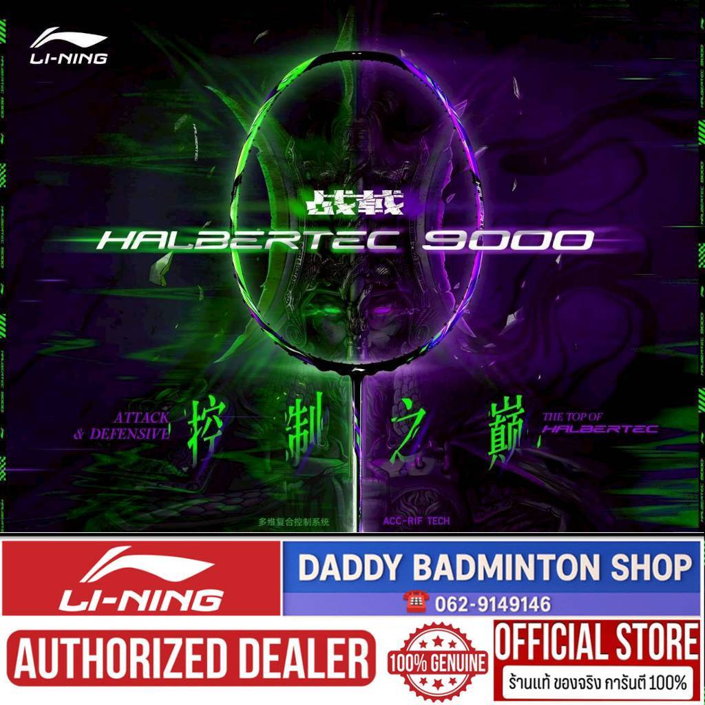 Halbertec 9000 (4U,3U) - ไม้แบดมินตัน LI-NING (ของแท้, ประกันไทย)