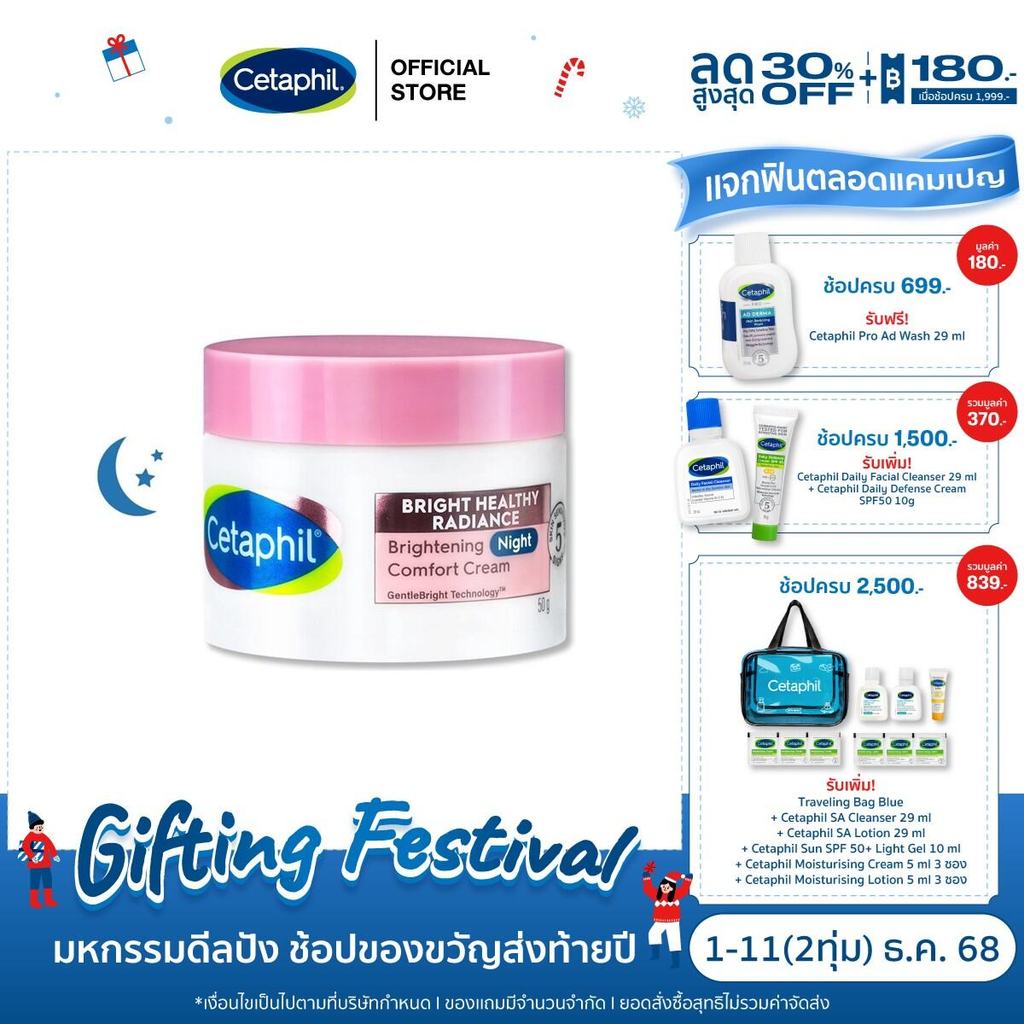 เซตาฟิล Cetaphil Bright Healthy Radiance Brightening Night Comfort Cream  50g.