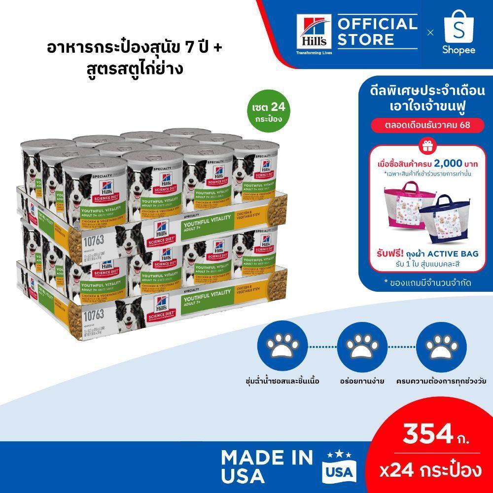 [เซต 24 กระป๋อง] Hill's Science Diet Senior Vitality อาหารกระป๋องสุนัข 7+ สูตรสตูไก่ย่าง ขนาด 354 กรัม (24 กระป๋อง)