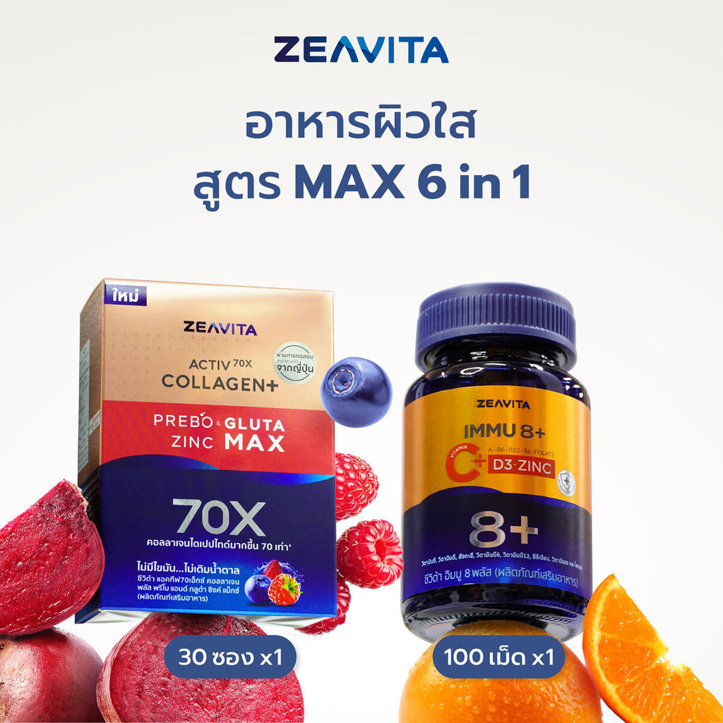 Zeavita ซีวิต้า วิตามินรวม 8in1 (C+D3+Zinc) (100เม็ดx1กล่อง)และคอลลาเจน กลูต้า&ซิงค์ +พรีไบโอติก (30ซองx1กล่อง)