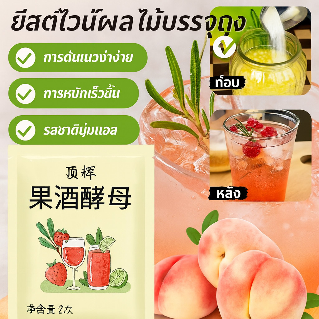 💕ราคาต่ำสุด💕ยีสต์ไวน์ผลไม้/ยีสต์สำหรับหมักไวน์/ผงหมักไวน์ข้าวหวาน /ครัวเรือนหมักอย่างรวดเร็ว / ไม่มีรสขม  ไวน์โฮมเมด เชื้อราหมักผลไม้สูตรพิเศษ สำหรับทำไวน์ผลไม้และเหล้าหวานบ้าน