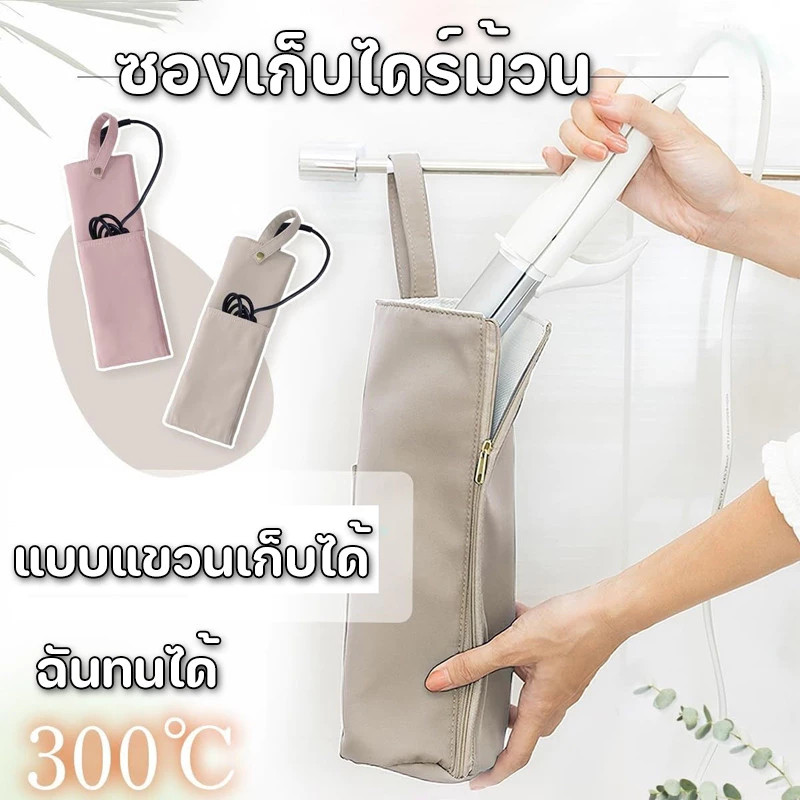 BLIVO ซองเก็บไดร์ม้วน ไดร์หนีบ สำหรับช่างแต่งหน้า ช่างทำผม กระเป๋าเก็บเครื่องมือทําผม