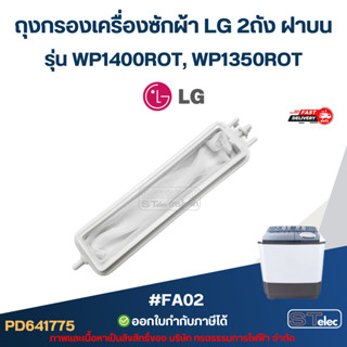 ถุงกรองเครื่องซักผ้า LG 2ถัง ฝาบน รุ่น WP1400ROT, WP1350ROT …