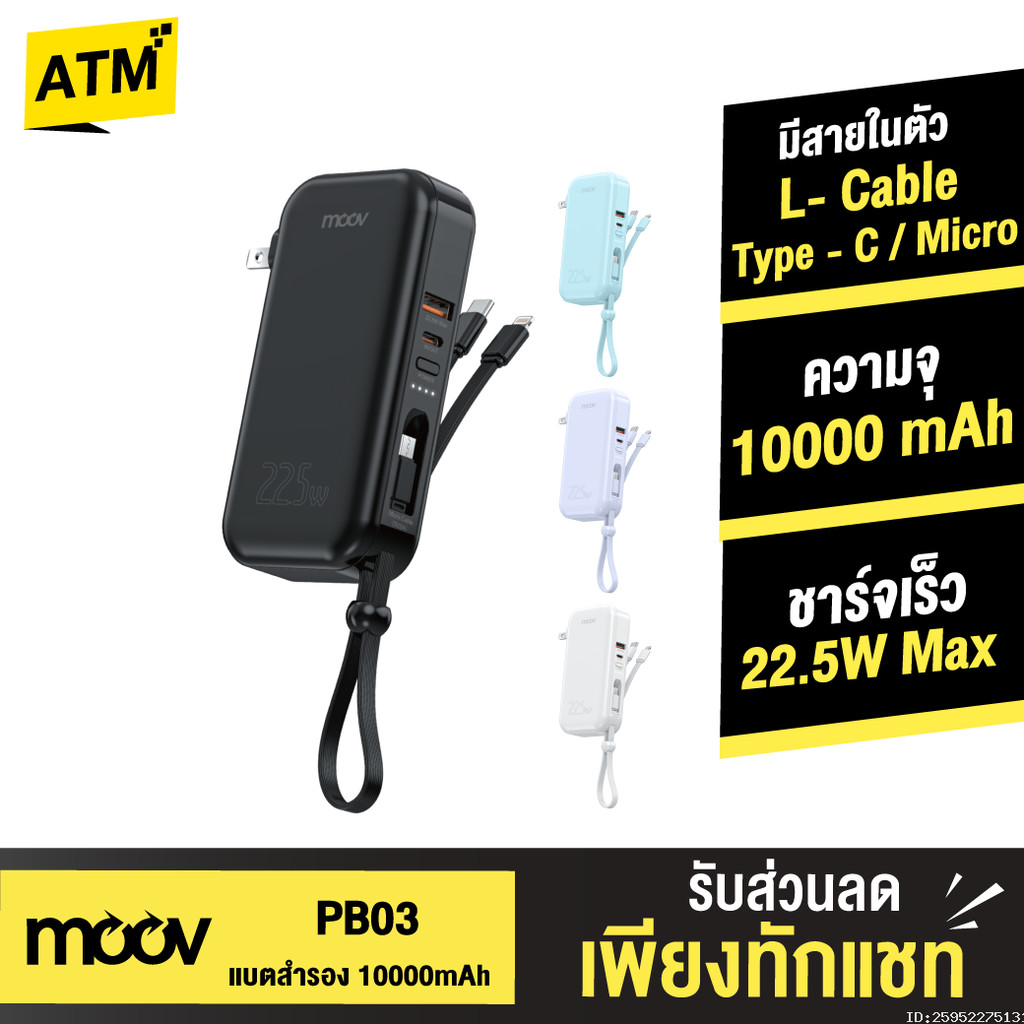 [311บ. ส่งด่วน] Moov PB03 แบตสำรอง 10000mAh ชาร์จเร็ว มีสาย และ ขาปลั๊กในตัว W1001 Fast Charge PD 20