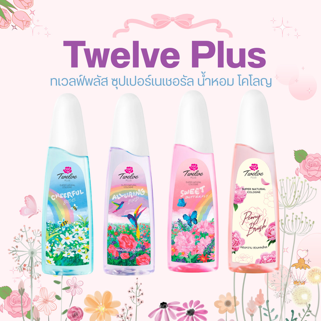 Twelve Plus ทเวลฟ์พลัส ซุปเปอร์เนเชอรัล น้ำหอม โคโลญ