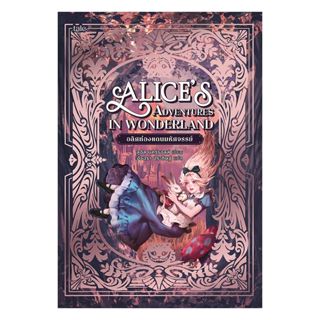 อมรินทร์บุ๊ค หนังสือ อลิศท่องแดนมหัศจรรย์