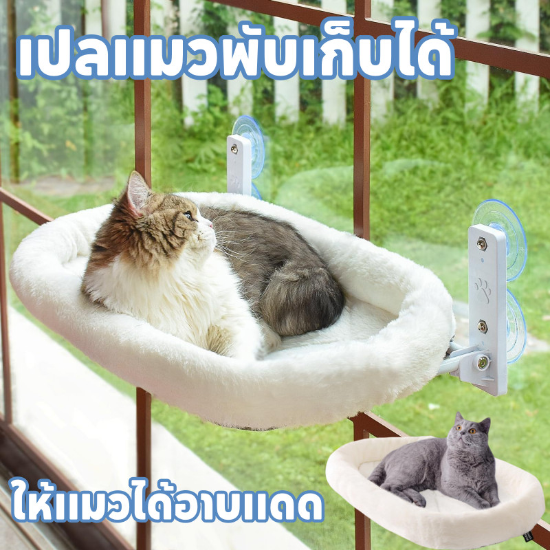 เปลญวนแมวชนิดถ้วยดูด เสถียรและไม่หลุดง่าย อบอุ่นในฤดูหนาวเปลแมวมัลติฟังก์ชั่น เตียงแขวนกระจกระเบียง