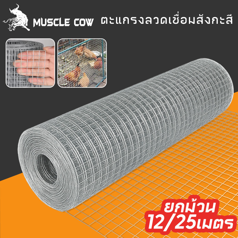 MUSCLE COW🎈ยกม้วน23m-4.3kg🎈Welded wire mesh ลวดตาข่ายสี่เหลี่ยมชุบกัลวาไนซ์ ตะแกรงกรงไก่นก ตาข่ายลวดเอนกประสงค์ปูพื้นผนั