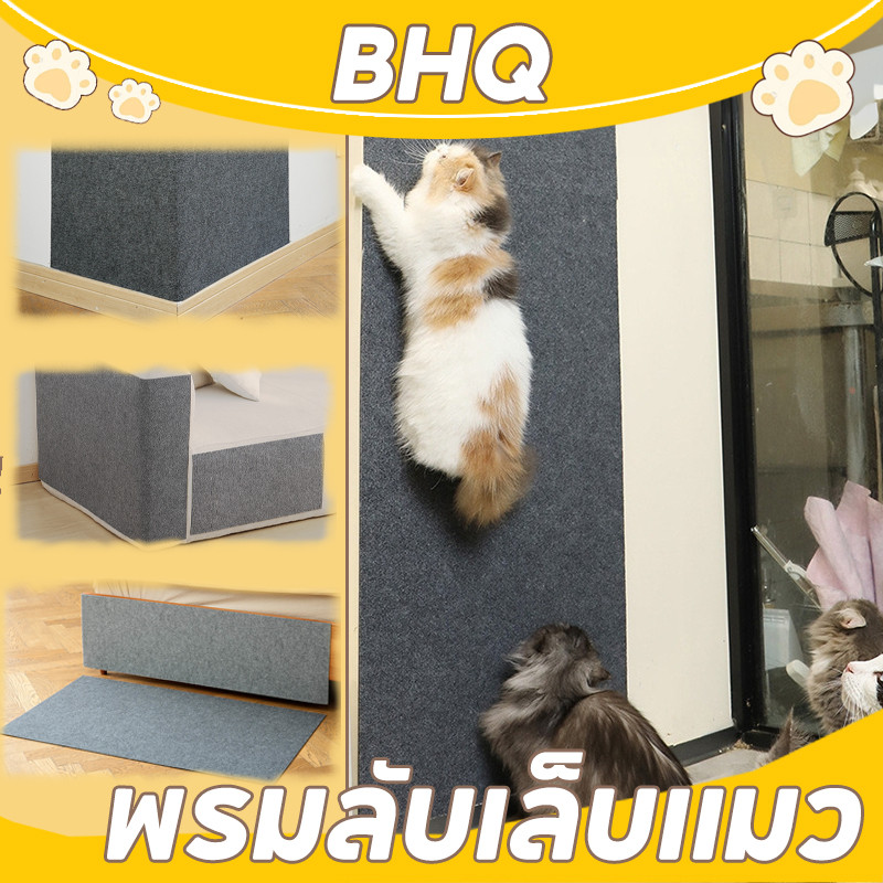 BHQ พรมลับเล็บแมว ป้องกันรอยขีดข่วน สามารถยึดติดกับผนังผลิตภัณฑ์มาพร้อมกับกาวด้านหลัง