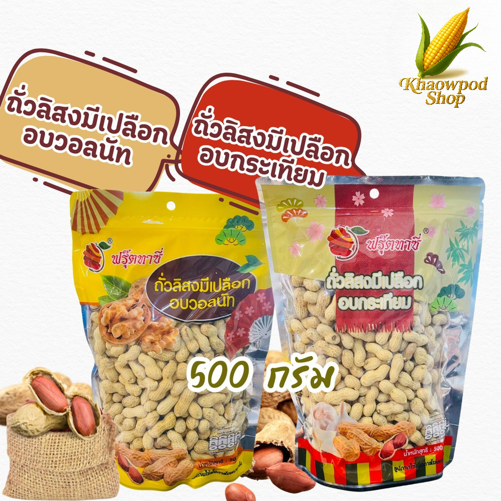 ถั่วอบวอลนัท อบกระเทียม Fruitasy ฟรุ๊ตทาซี่  ถั่วลิสงอบ มีเปลือก  กรอบ อร่อยทุกเมล็ด