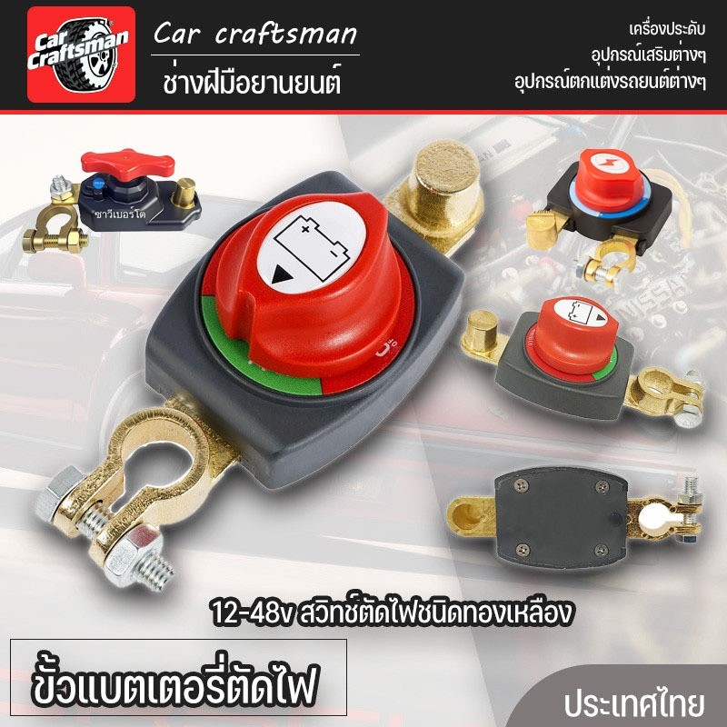 12-48v สวิทช์ตัดไฟชนิดทองเหลือง ขั้วแบตเตอรี่ตัดไฟ เสาทองเหลืองขั้วโลกปิดเครื่อง เหมาะสำหรับจอดรถนานไม่ให้แบตเสื่อม