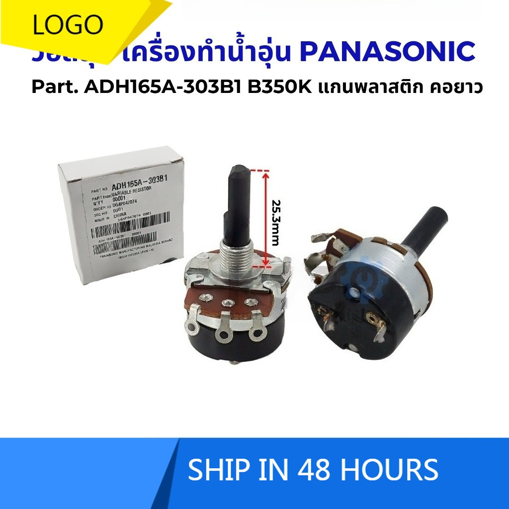 PANASONIC เครื่องทําน้ําอุ่น Volume Part ADH165A-303B1 B350K ยาว 25.3 มม. เพลาพลาสติก คอยล์ยาว อะไหล