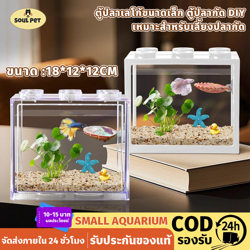 COD ตู้ปลาเลโก้ขนาดเล็ก ตู้ปลากัด DIY ตู้ปลาขนาดเล็ก เหมาะสำหรับเลี้ยงปลากัด