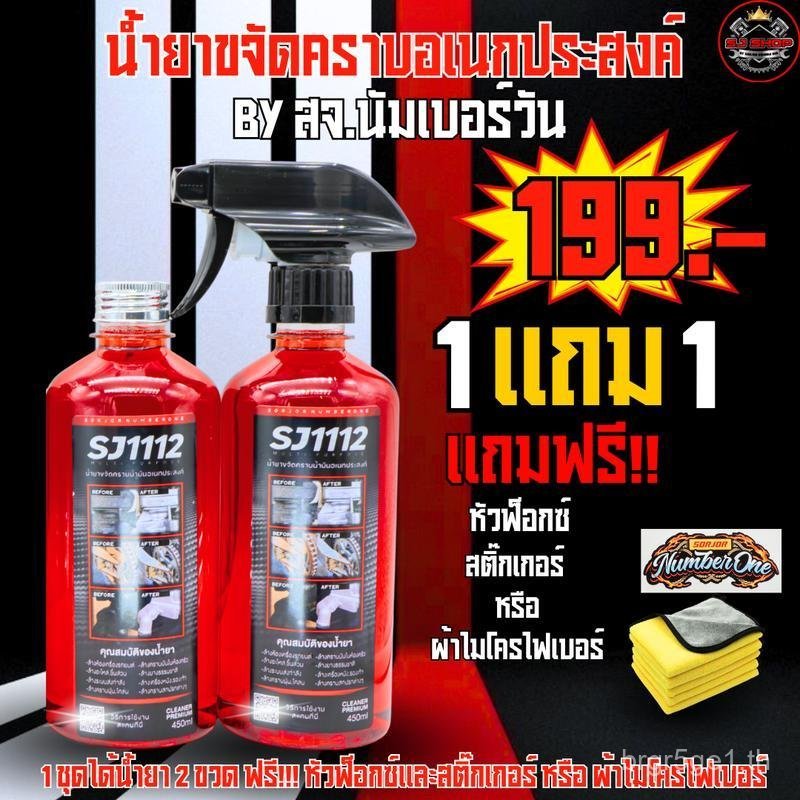 น้ํายาขจัดคราบอเนกประสงค์ SJ1112