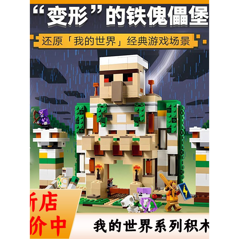 minecraft minecraft toy เหมาะสําหรับเลโก้ Minecraft Building Blocks หุ่นเหล็ก Fortress Village Organ
