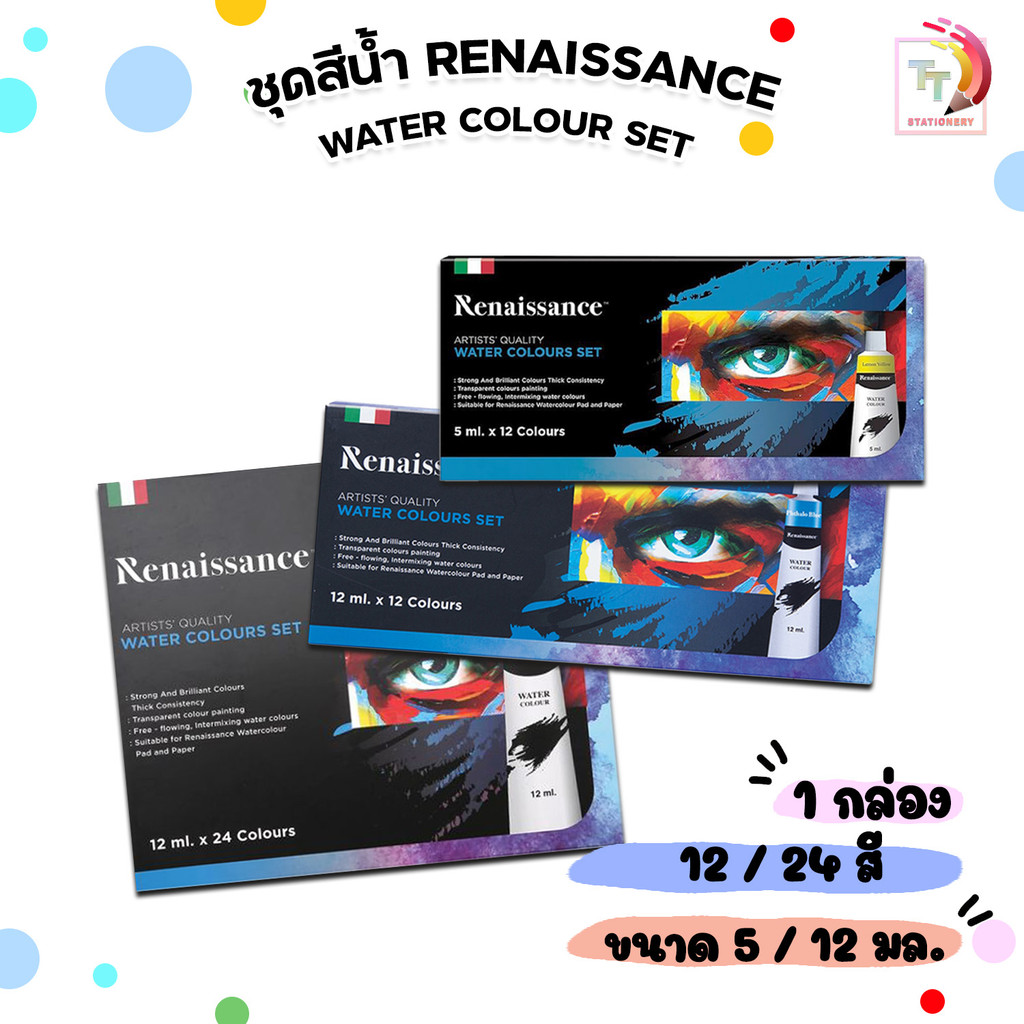Renaissance (เรนาซองซ์) ชุดสีน้ำ Water colour set แบบ 12สี / 24สี ขนาด 12ml. ( 1 กล่อง )