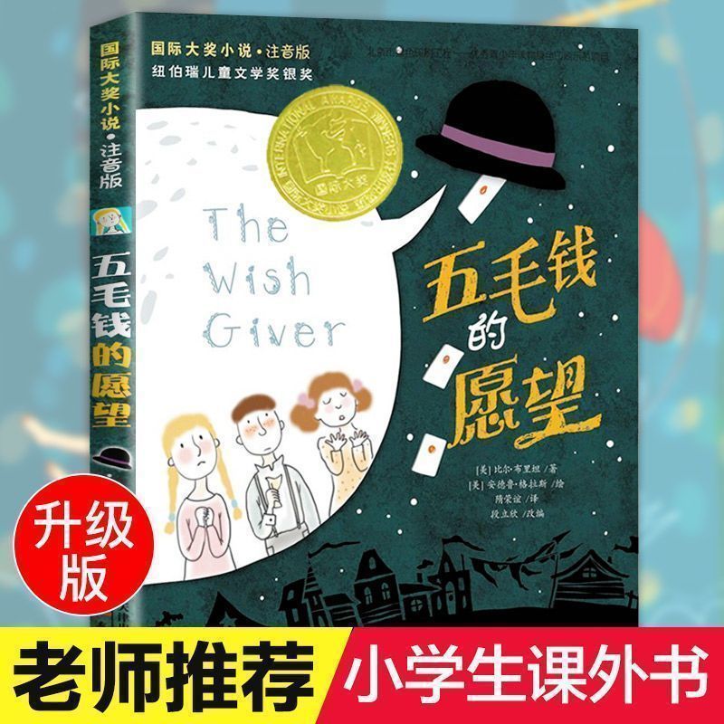 五毛钱的愿望 注音版 国际大奖小说新蕾出版社小学生必读课外阅读12.9Fifty Cents ', Phonetic Version of the International Award Novel 