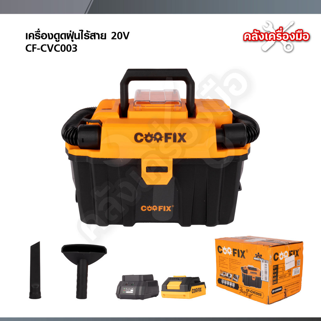 COOFIX เครื่องดูดฝุ่นไร้สาย 20V เครื่องดูดฝุ่นอเนกประสงค์ ได้ทั้งเป่าลม ดูดเปียก - แห้ง ในตัวเดียว CF-CVC003