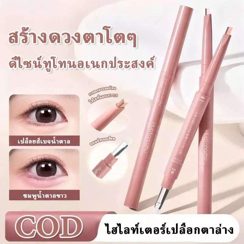 【2pcs】ปากกาดอลลี่อาย2หัว 2in1 เขียนง่ายไฮไลท์ ดวงตากลมโตสไตล์เกาหลี กันน้ำกันเหงื่อ ติดทนนาน