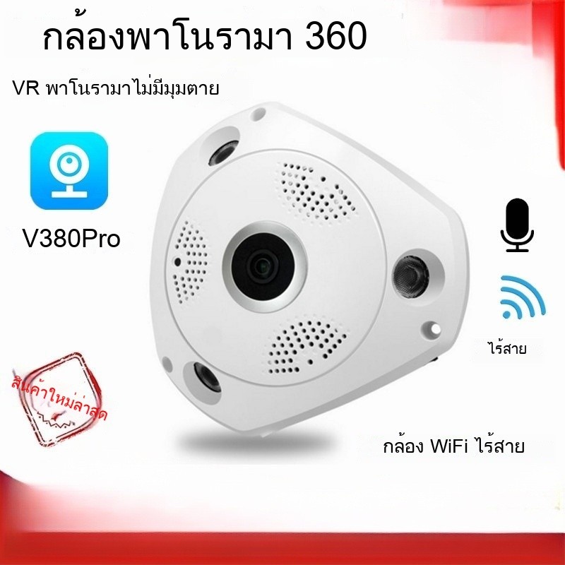 V380Pro Panoramic 360 องศา VR ไร้สาย wifi HD 3MP กล้องเครือข่ายมุมกว้าง Fisheye การตรวจสอบในร่ม