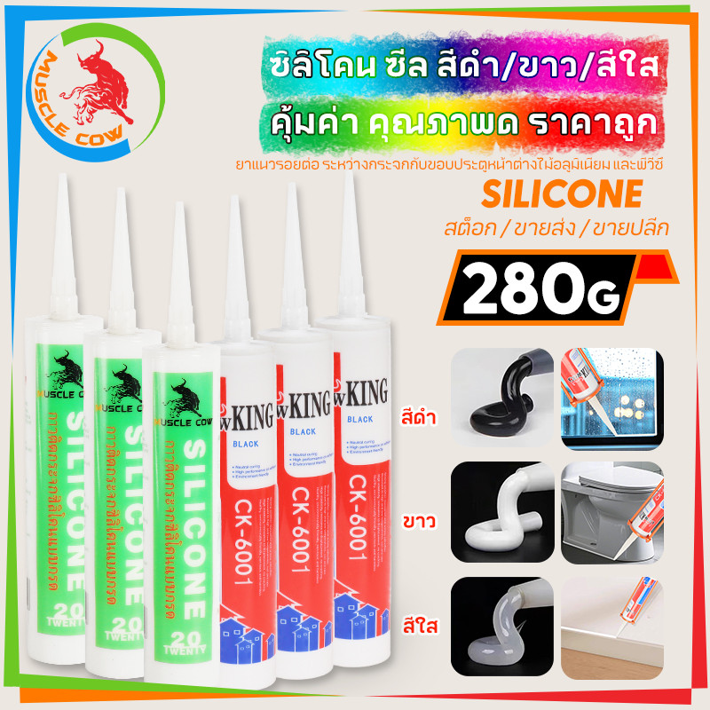 MUSCLE COW ซิลิโคน อุดรอยรั่ว กันน้ำซึม ปืนยิงกาว ไม่กัดผิวกระจก ใช้ติดวัสดุได้หลากหลาย เช่น PVC ไม้ คอนกรีต เหล็ก กระจก