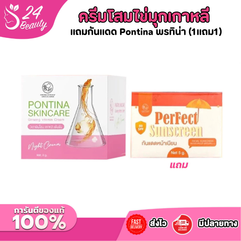 ครีมโสมไข่มุกเกาหลีพรทิน่า + แถมกันแดด Pontina พรทิน่า (1แถม1)