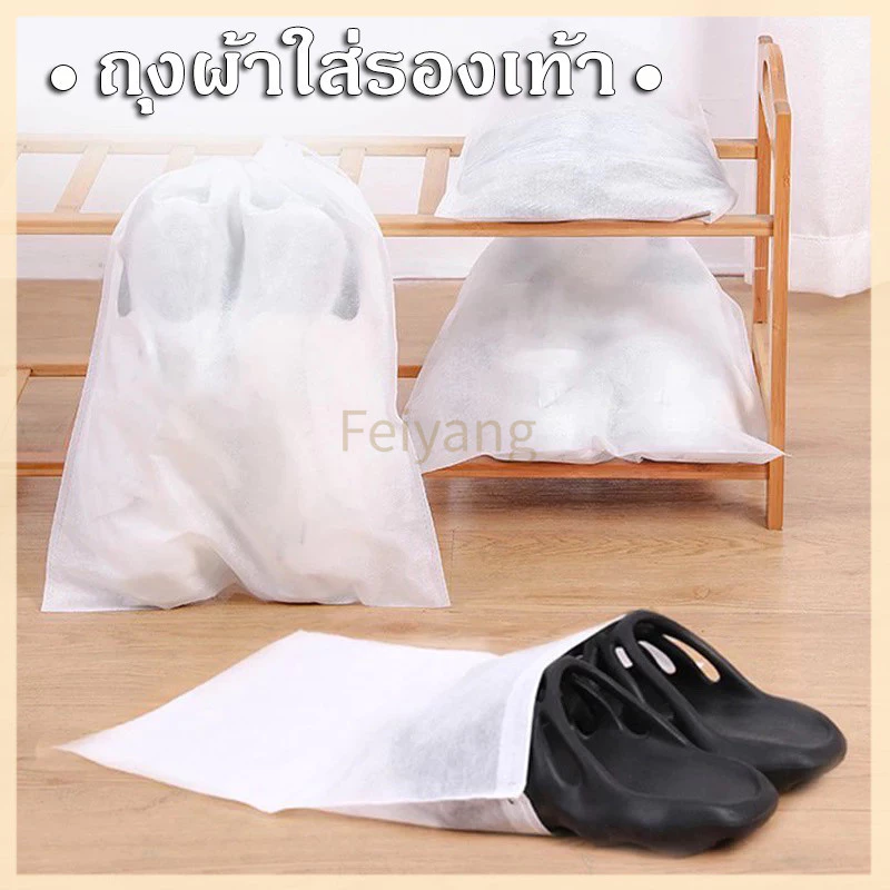Feiyangถุงผ้าใส่รองเท้า เก็บรองเท้า ถุงป้องกันฝุ่น มีสายรูดปิดปากถุง ห้อยแขวนได้ 1 ชิ้น