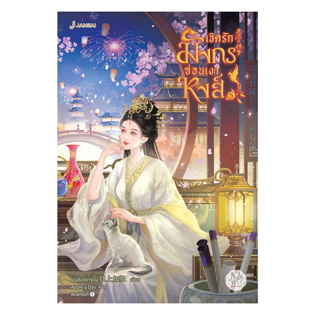 นายอินทร์ หนังสือ เชิดรักมังกรซ่อนเงาหงส์ เล่ม 5 (เล่มจบ)
