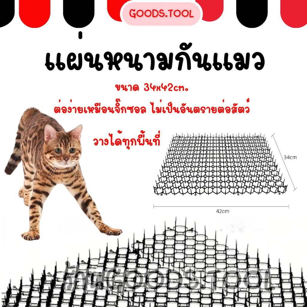 หนามกันแมว แผ่นหนามกันแมว แผ่นหนามไล่แมว ขนาด 42X34 cm.ปลอดภัยต่อสัตว์เลี้ยง ติดตั้งง่าย