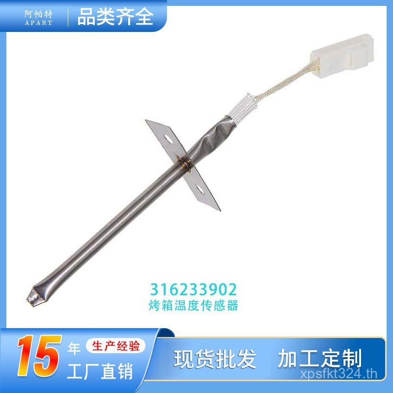 Probe อุณหภูมิ Probe อุณหภูมิ316233902เครื่องวัดอุณหภูมิ เตาอบ เซนเซอร์โพรบเตาอบ LODY