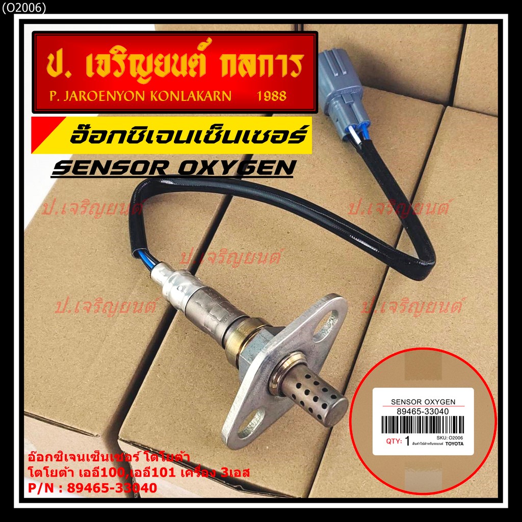 ใหม่แท้ Toyota ออกซิเจนเซ็นเซอร์ (รหัสแท้ 89465-33040) Toyota corona ท้ายโด่ง ST171 ,Camry gen1 ปี 9