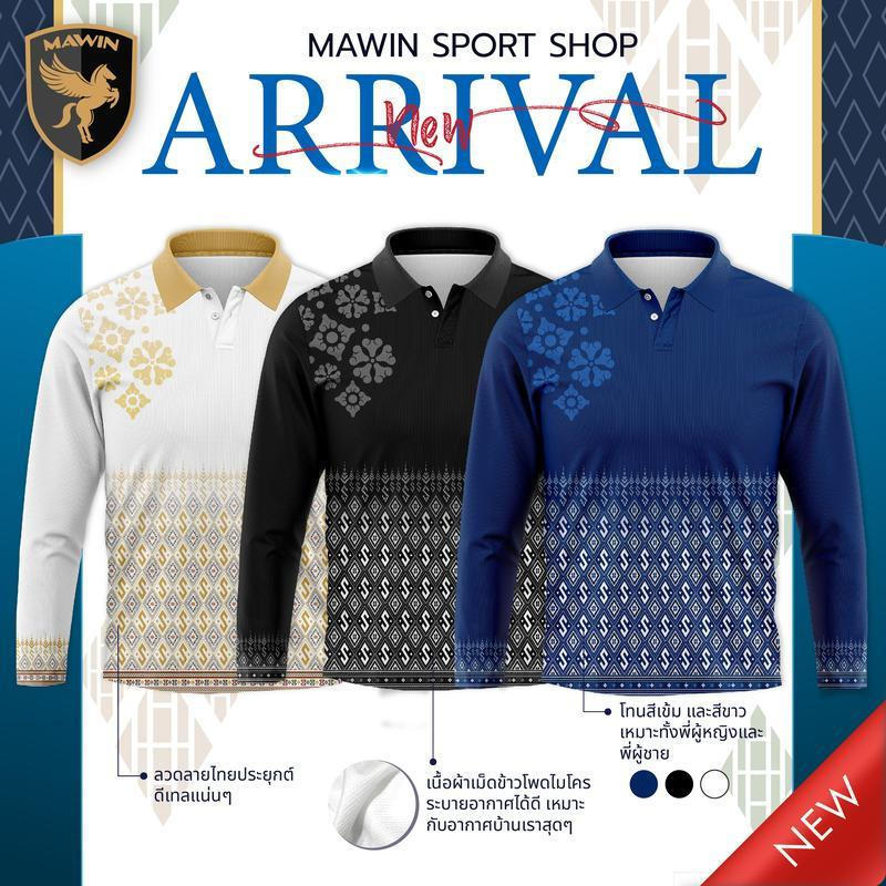 เสื้อโปโลแขนยาว MAWIN สไตล์ไทย มีสีดำ สีกรมท่า และสีขาว เสื้อผ้าพร้อมปก