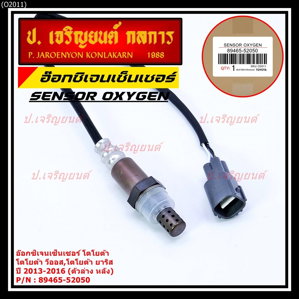 ออกซิเจน เซนเซอร์ใหม่แท้ Toyota Vios Yaris  ปี 2013-2016  ออกซิเจนเซ็นเซอร์ ตัวล่าง (หลัง) (รหัสแท้ 