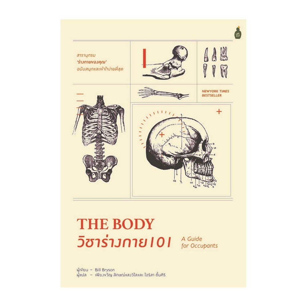 B2S หนังสือ วิชาร่างกาย 101 The Body: A Guide for Occupants