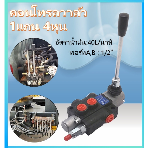คอนโทรลวาล์ว1แกน 4หุน คอนโทรลไฮดรอลิก / ยันม่าร์ สำหรับ รถไถ คูโบต้า / คอนโทรลรถไถ รุ่น1แกน สำหรับ รถไถ คูโบต้า
