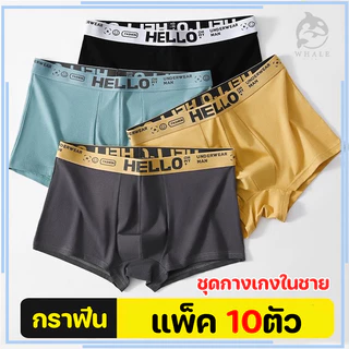 【แพ็ค 10ตัว】กางเกงบ๊อกเซอร์ชาย เป้า2ชั้น นุ่มสบาบและระบายอากาศได้ดี size L-4XL กางเกงในชาย