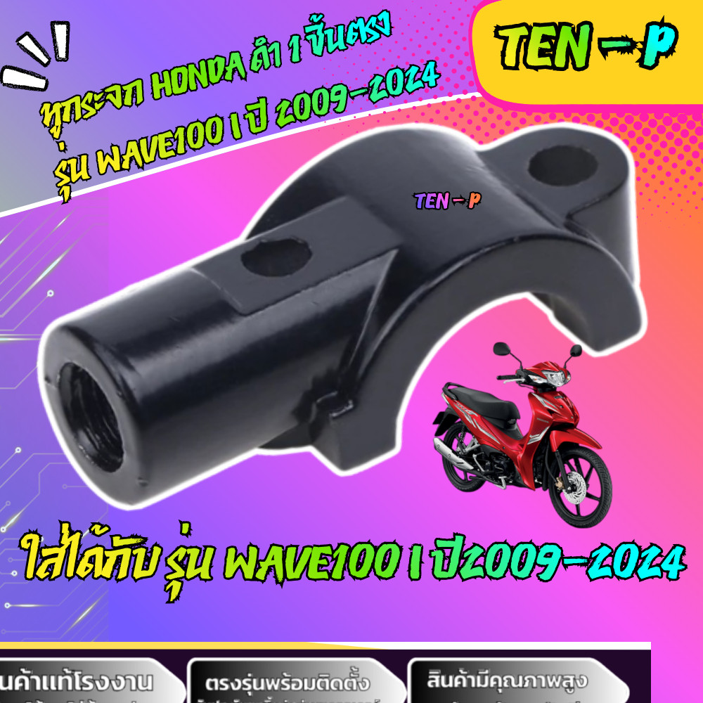 หูกระจก เดิม Honda Wave125 Wave125i หูกระจกมอเตอร์ไซค์ ปะกับหูกระจก หูยึดกระจก สีดำ ราคาต่อชิ้น