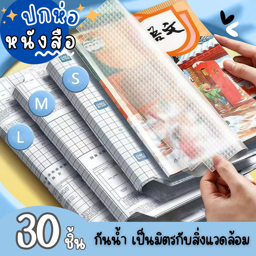 ปกห่อหนังสือ ปกหนังสือกันน้ำเคลือบปกหนังสือ สติกเกอร์ห่อปกหนังสือ