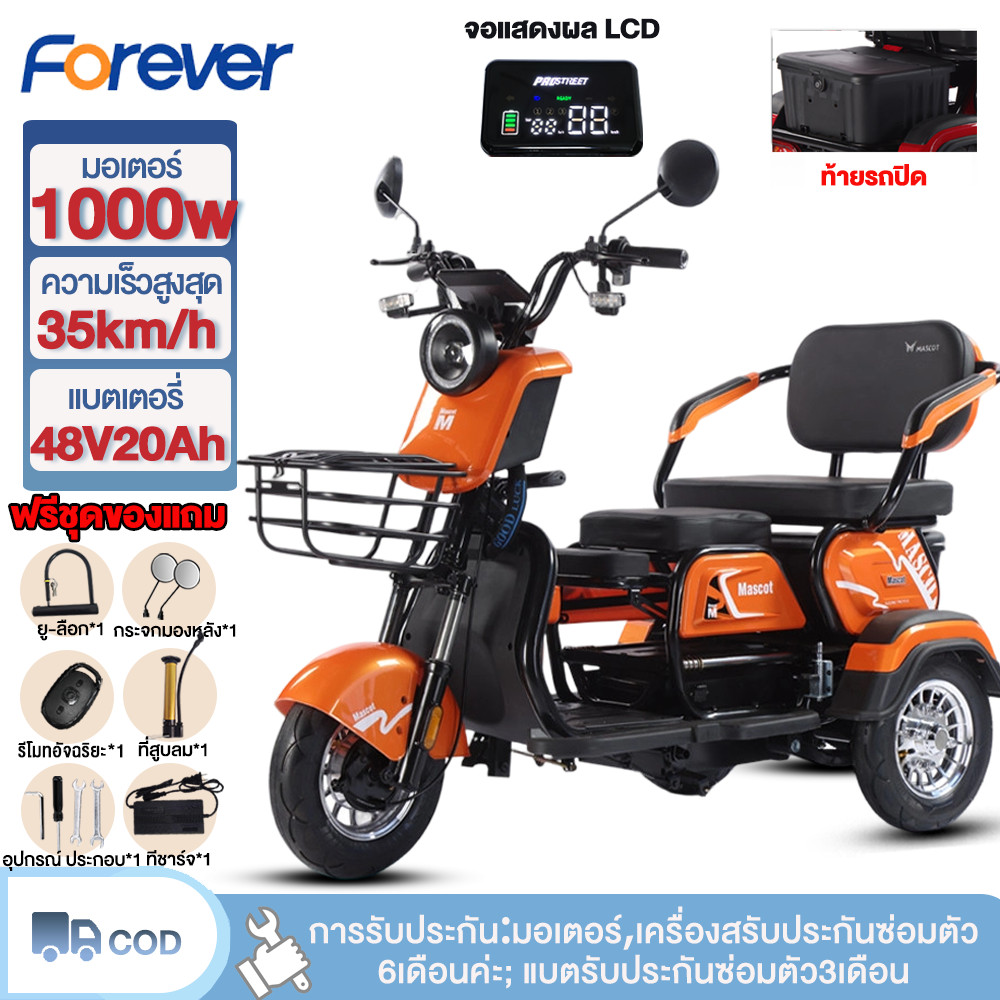 FOREVER รถสามล้อไฟฟ้า 1000W 48V 20AH รถสามล้อไฟฟ้าสำหรับผู้ใหญ่ electric bicycles 3ล้อไฟฟ้า สามล้อสำหรับผ 7 ชิ้น ของขวัญ