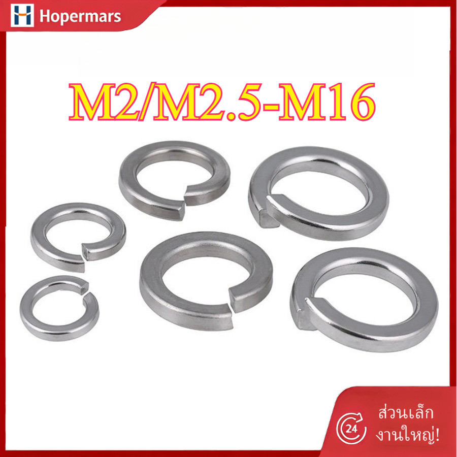 ✨Spring Washer แหวนสปริง แหวนรอง กันคลาย สแตนเลส  M2/M2.5/M3/M4/M5/M6/M8/M10-M16 SUS304 GB93 (HA-LR-