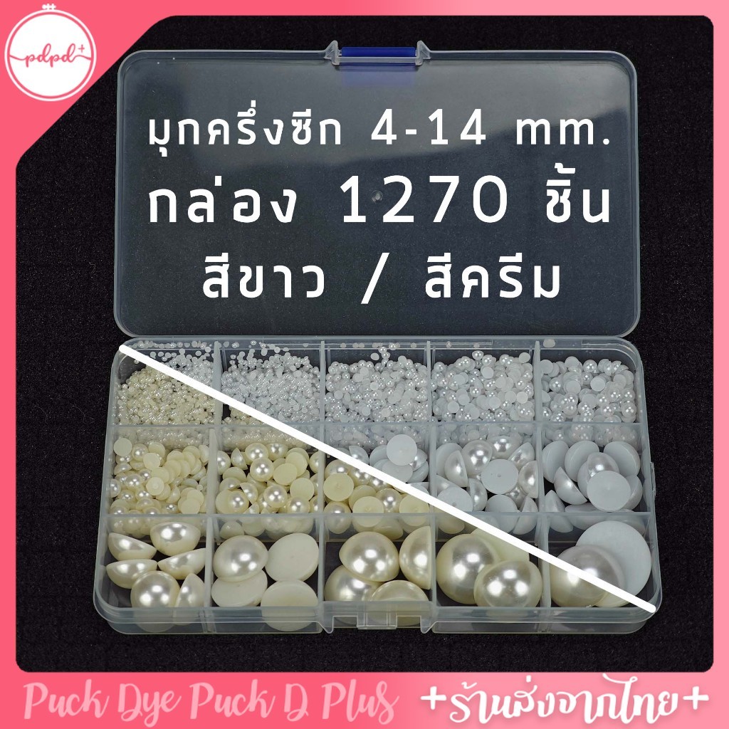 มุกครึ่งซีก 15 ขนาด 2-25mm. กล่อง1,270ชิ้น พร้อมส่ง