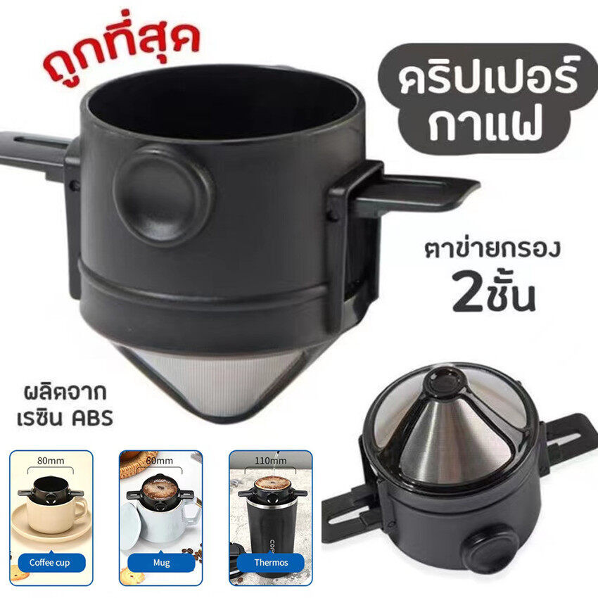 กรองกาแฟ ดริปเปอร์กาแฟ ที่กรองกาแฟ กรองกาแฟดริป ที่กรองดริปกาแฟ แบบพับได้ สแตนเลส 2ชั้น กรวยดริปเปอร์ ดริปกาแฟ