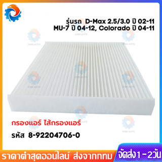 COD ใช้ได้กับ กรองแอร์ D-MAX ปี 03-11 ,MU-7,Colorado#8-92204…