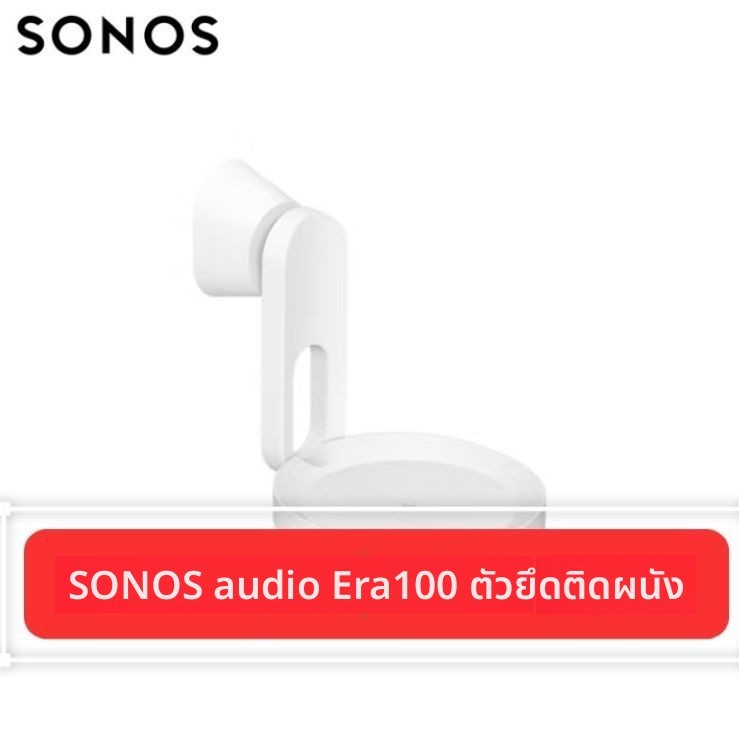 ขาตั้งแขวนผนัง SONOS Era100 ของแท้จากโรงงาน แบบแยกขาย 1 ชิ้น