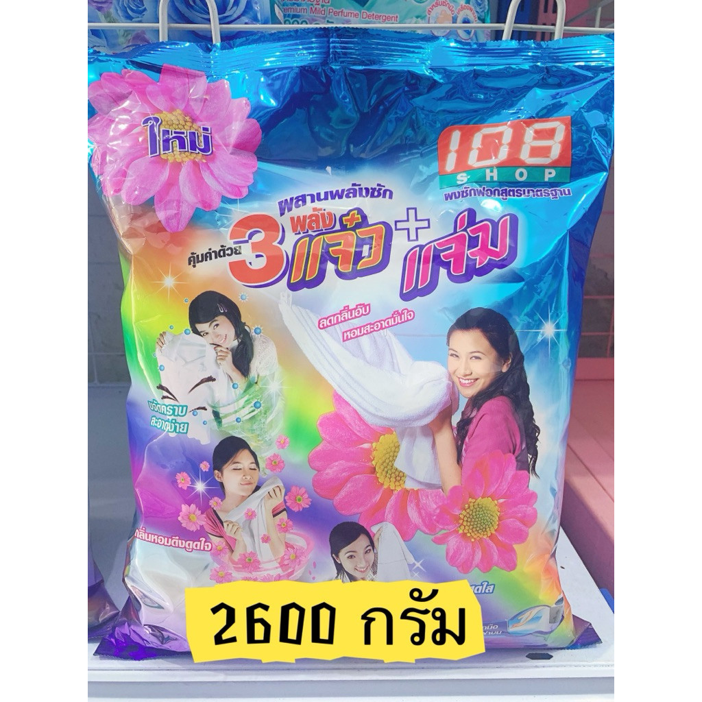 ✅พร้อมส่ง✅ ผงซักฟอก 3 แจ๋ว 2600 กรัม 1 ถุง