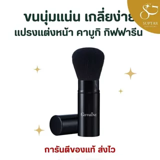 แปรงคาบูกิ กิฟฟารีน Kabuki Brush Giffarine ขนนุ่มแน่น เกลี่ยแป้งและบลัชได้เรียบเนียน