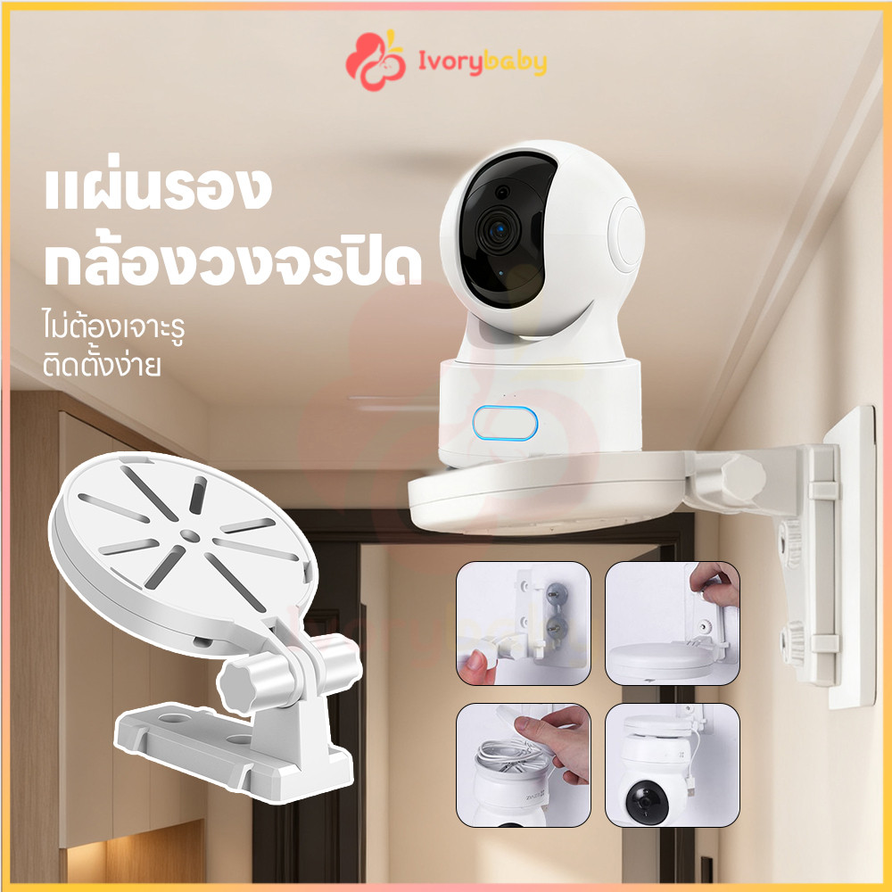 IVORYBABY ชั้นตั้งกล้องวงจรปิด ตัวยึดกล้องวงจรปิด ไม่ต้องเจาะผนัง ที่ยึดกล้องวงจรปิด สำหรับบ้าน ขายึดกล้องวงจรปิด
