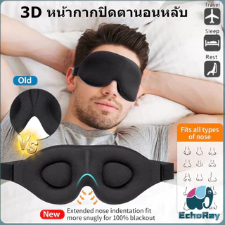 E.R หน้ากากปิดตานอนหลับ แบบนุ่ม 3D สีดำ ผ้าปิดตานอน แบบพกพา นุ่มสบาย Sleeping Eyeshade